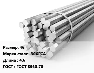 Шестигранник 46 Сталь: 30ХГСА L=4.6 ГОСТ: ГОСТ 8560-78